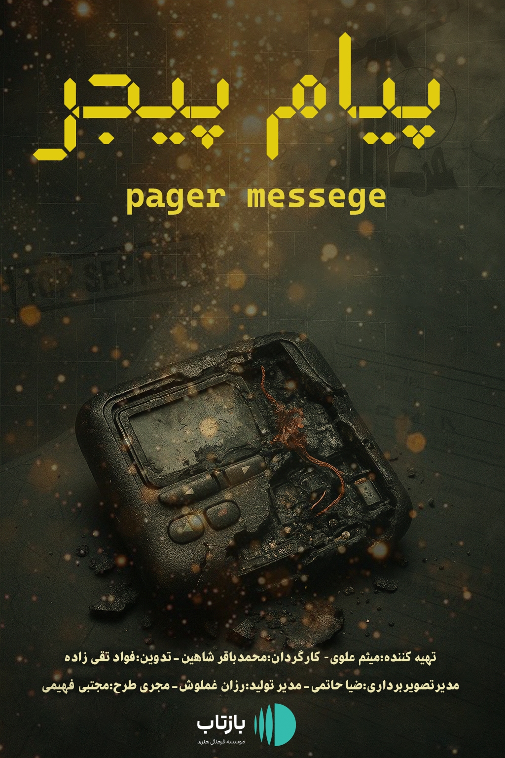 مستند «پیام پیجر» در شبکه خبر اکران شد مستند «پیام پیجر» در شبکه خبر اکران شد