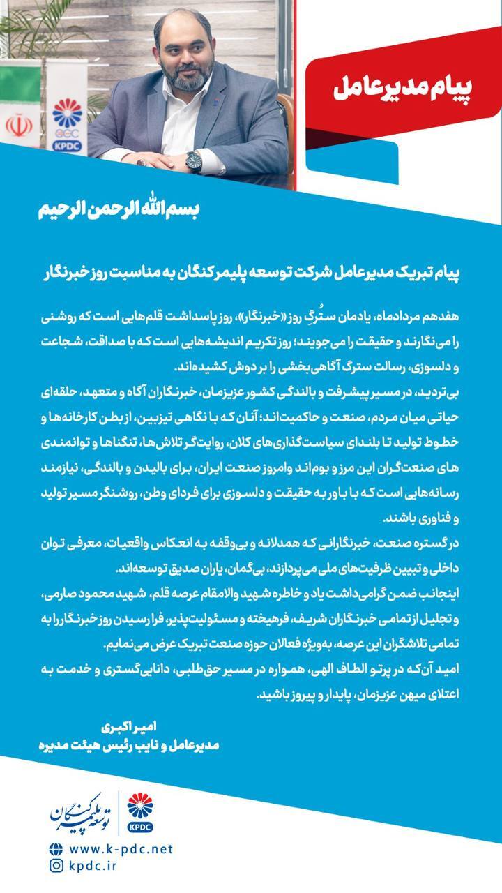 پیام مدیرعامل شرکت توسعه پلیمر کنگان به مناسبت روز خبرنگار
