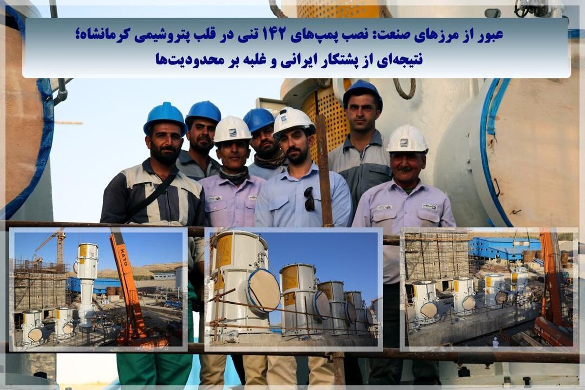 عبور از مرز‌های صنعت؛ نصب پمپ‌های ۱۴۲ تُنی در قلب پتروشیمی کرمانشاه