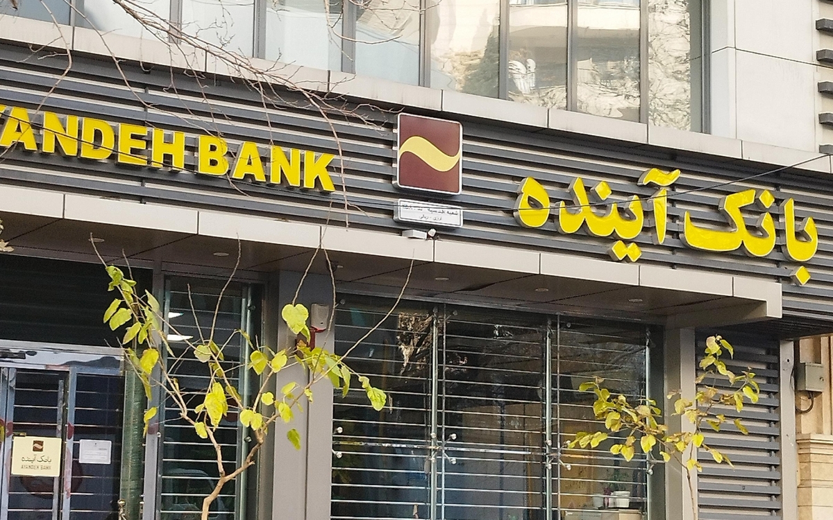 ۶۰ درصد تسهیلات بانک آینده، مشکوک‌الوصول است/ سرنوشت بانک تورم‌زا چه می‌شود؟