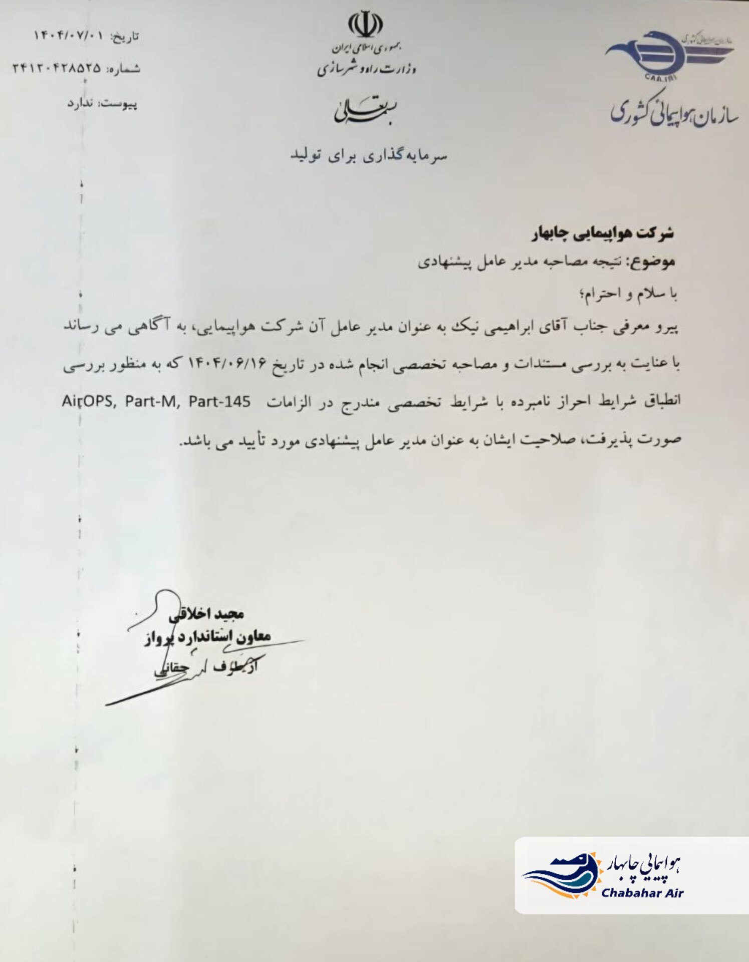 اطلاعیه هواپیمایی چابهار درباره انتصاب مدیرعامل این شرکت: طبق مقررات و تاییدیه سازمان هواپیمایی کشوری بود اطلاعیه هواپیمایی چابهار درباره انتصاب مدیرعامل این شرکت: طبق مقررات و تاییدیه سازمان هواپیمایی کشوری بود