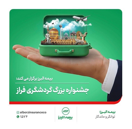 وقتی بیمه البرز، همسفر گردشگر میشود وقتی بیمه البرز، همسفر گردشگر میشود