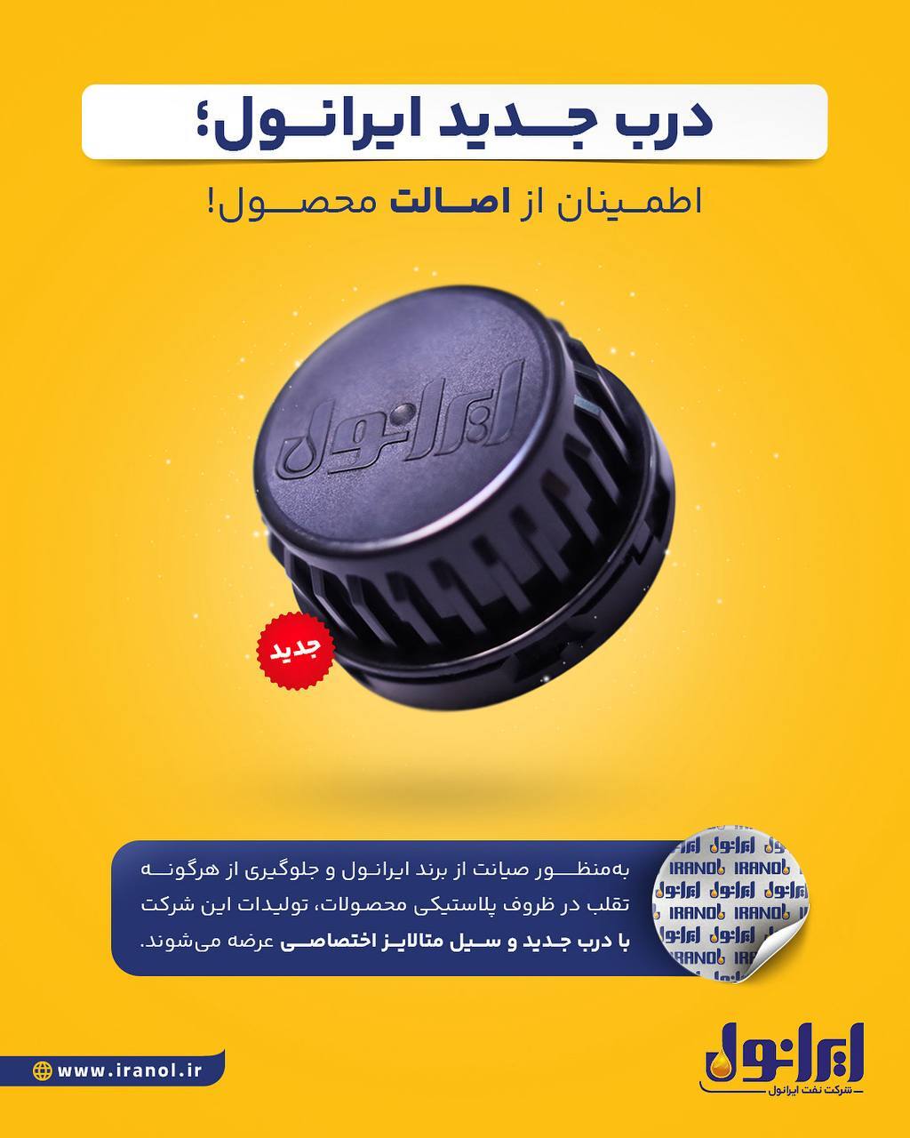 درب جدید ایرانول؛ اطمینان از اصالت محصول درب جدید ایرانول؛ اطمینان از اصالت محصول