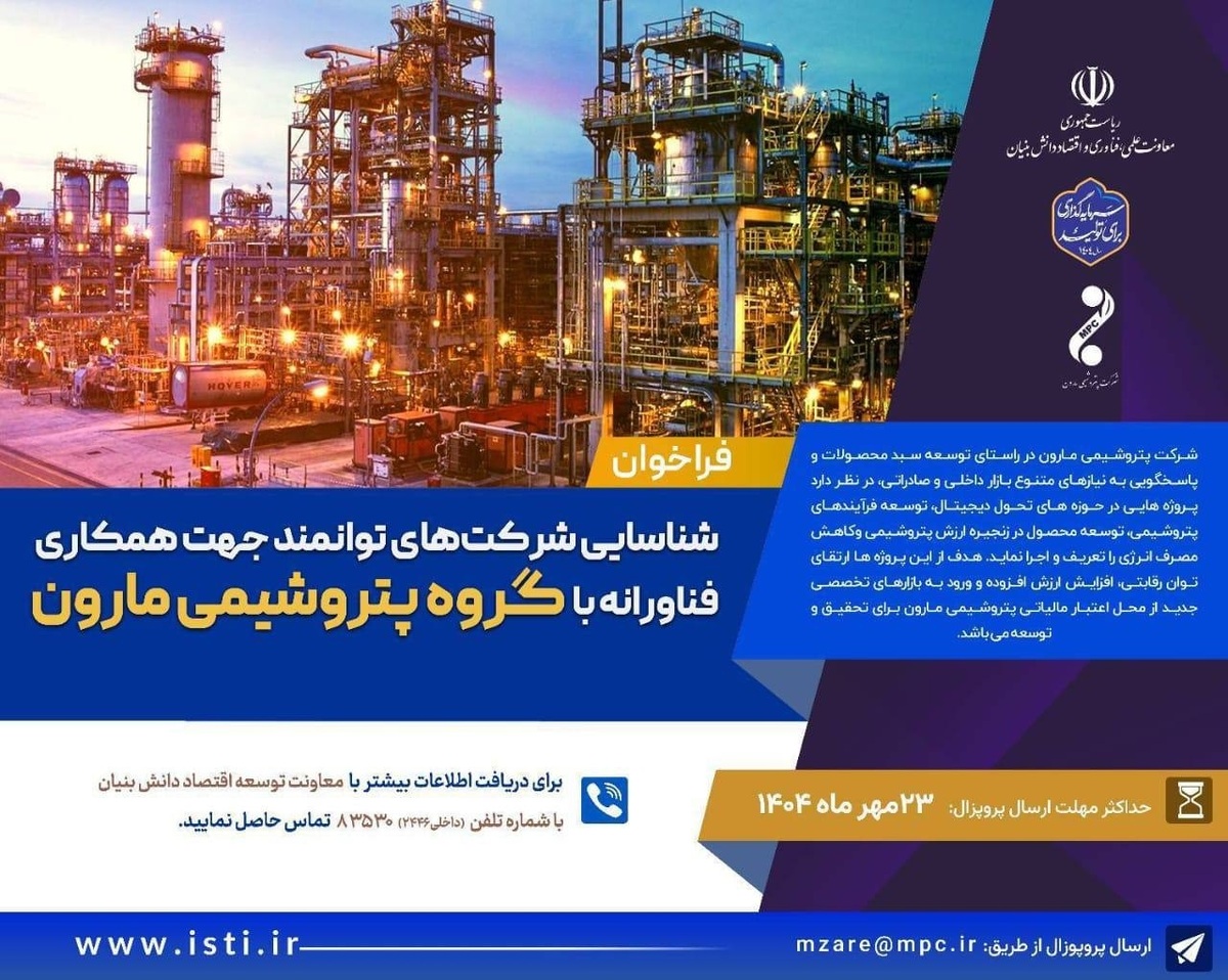 شناسایی شرکت های توانمند جهت همکاری فناورانه با پتروشیمی مارون