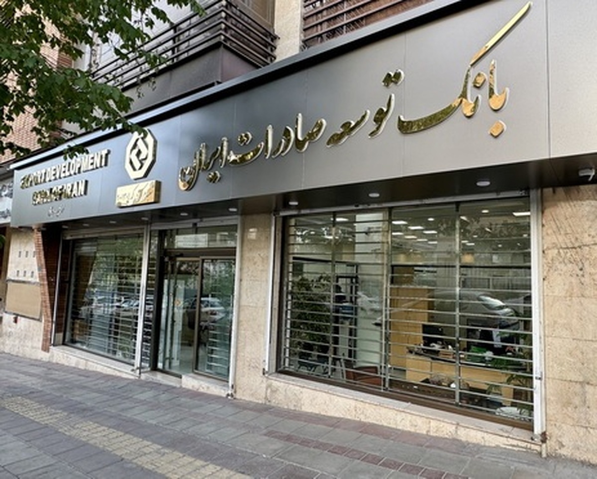 افزایش ۵۷ درصدی تسهیلات بانک توسعه صادرات ایران به شرکت‌های کوچک و متوسط
