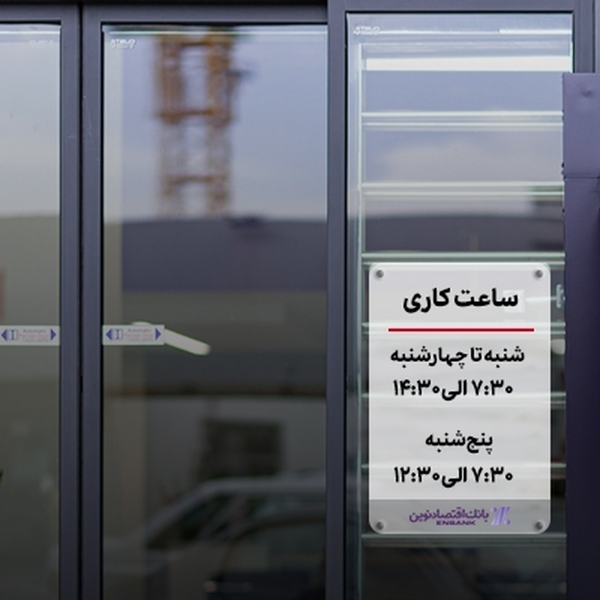 اعلام ساعت کاری جدید شعب بانک اقتصاد نوین