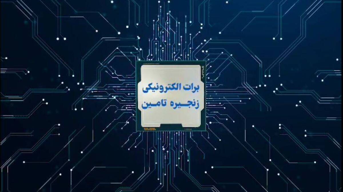 تأمین مالی سریع و آسان با برات الکترونیک بانک رفاه کارگران