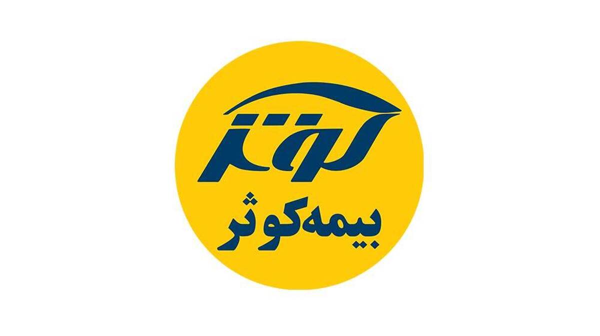 تداوم رشد و تثبیت جایگاه؛ کارنامه درخشان بیمه کوثر در شهریورماه