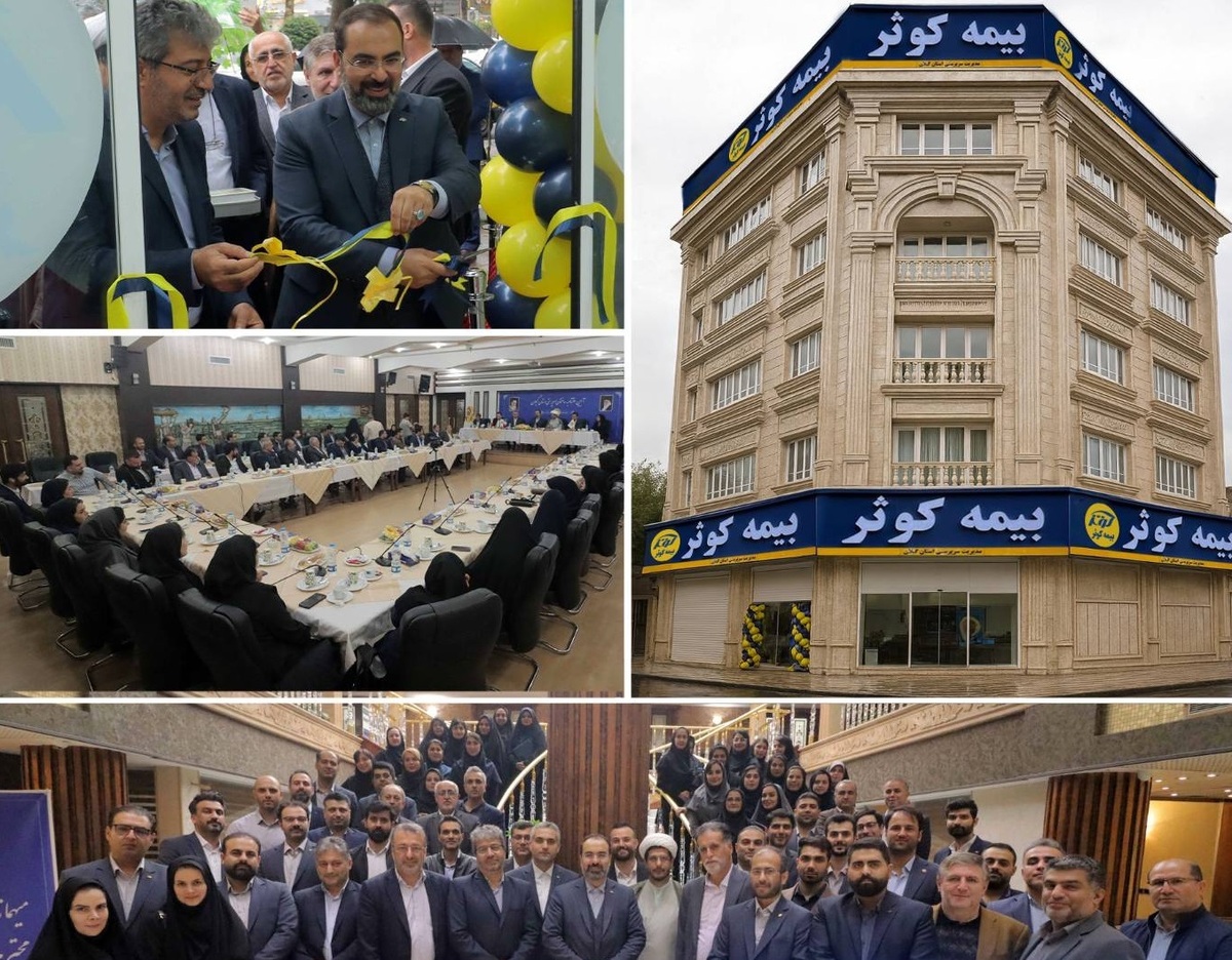 افتتاح ساختمان جدید سرپرستی استان گیلان بیمه کوثر