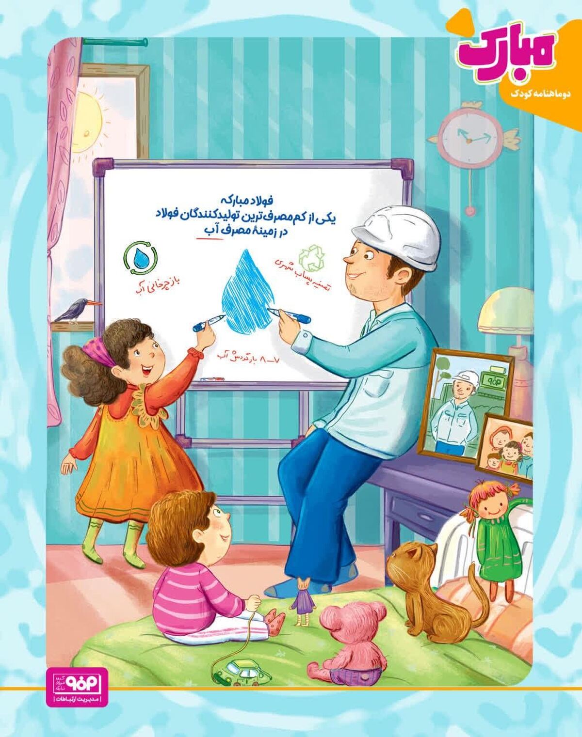 نگاهی به ادعا‌های آبی فولاد مبارکه در نشریه کودکان/ فولاد آب و هوای اصفهان را تخریب نکرده است؟