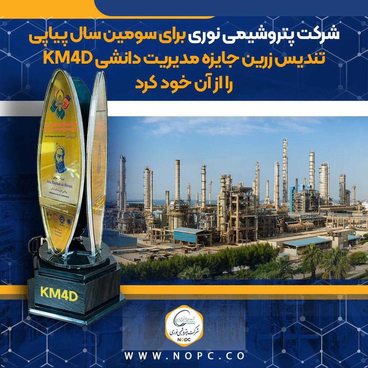شرکت پتروشیمی نوری برای سومین سال پیاپی تندیس زرین جایزه مدیریت دانشی KM4D را از آن خود کرد
