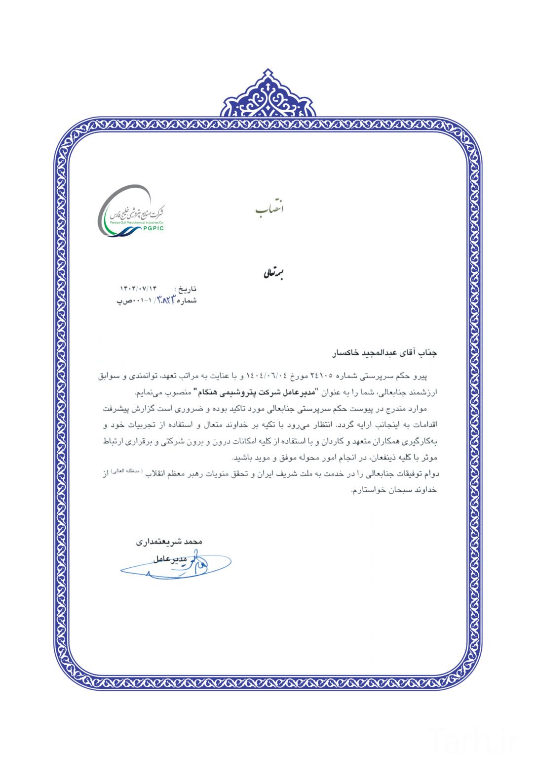 عبدالمجید خاکسار رسماً مدیرعامل پتروشیمی هنگام شد