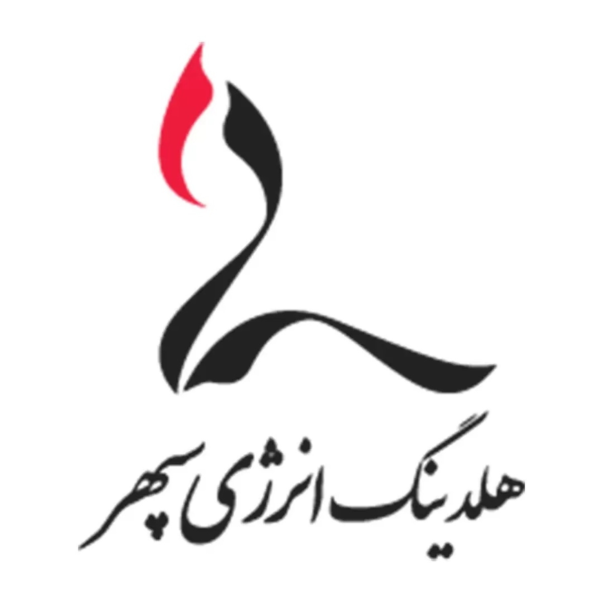 نقش هلدینگ انرژی سپهر در توسعه تکنولوژیک پتروشیمی‌های ایران