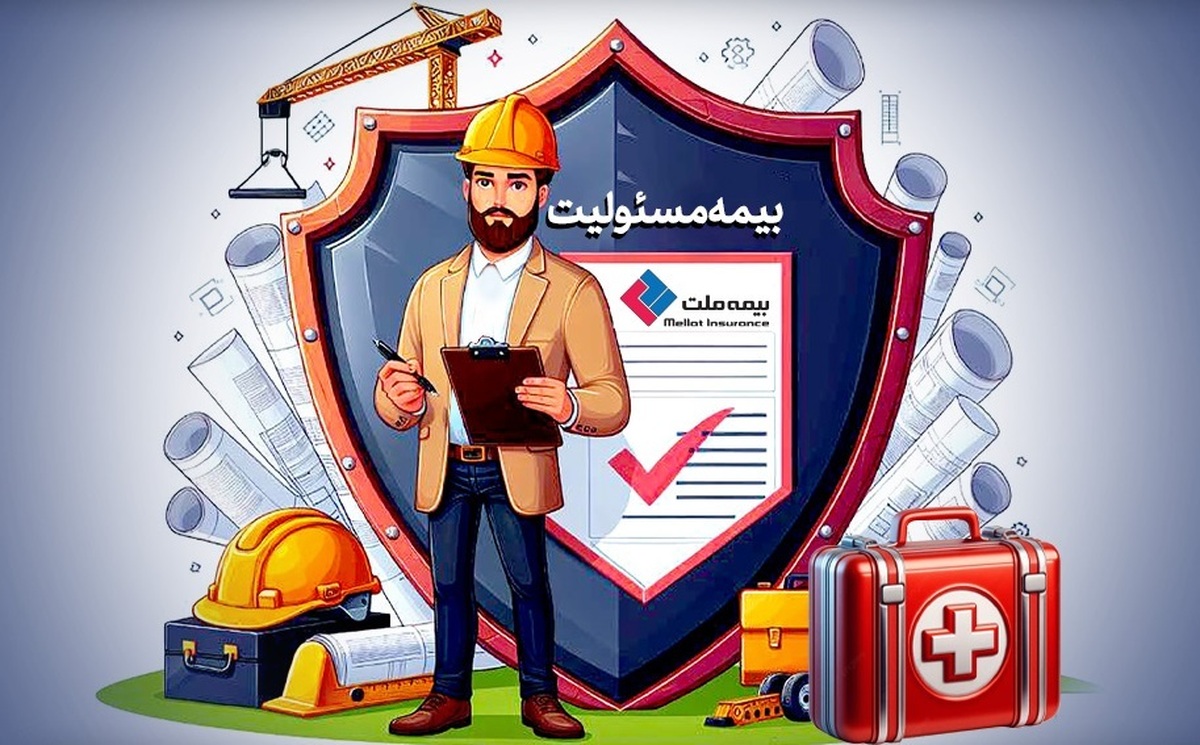 با انواع «بیمه مسئولیت» بیمه ملت آشنا شوید / همه چیز درباره مزایا و پوشش‌های گسترده «بیمه مسئولیت»