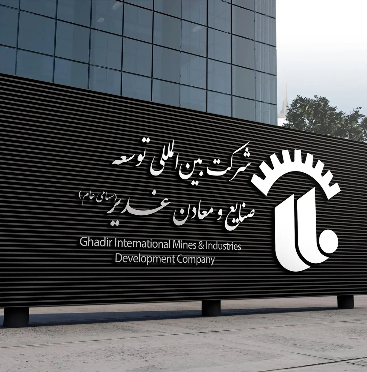 هلدینگ معدنی غدیر؛ توازن هوشمند میان سودآوری رفاه نیروی انسانی