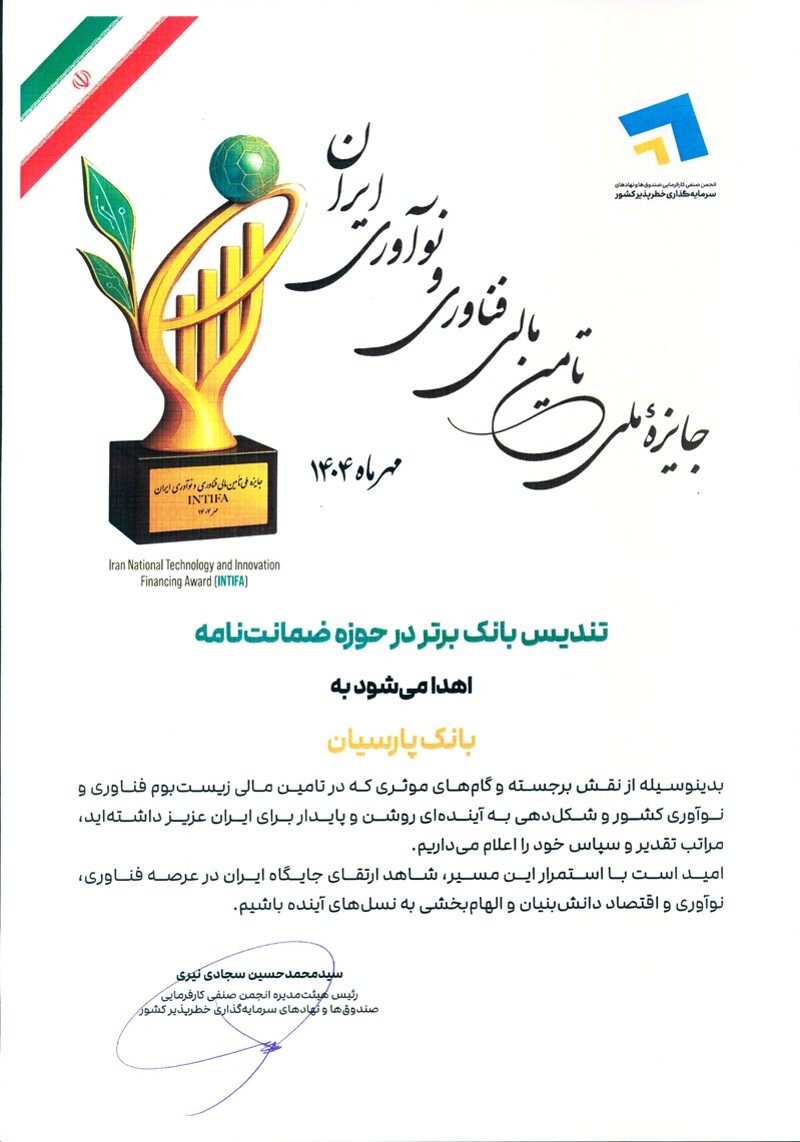 پارسیان، بانک برتر در حوزه ضمانت نامه شد