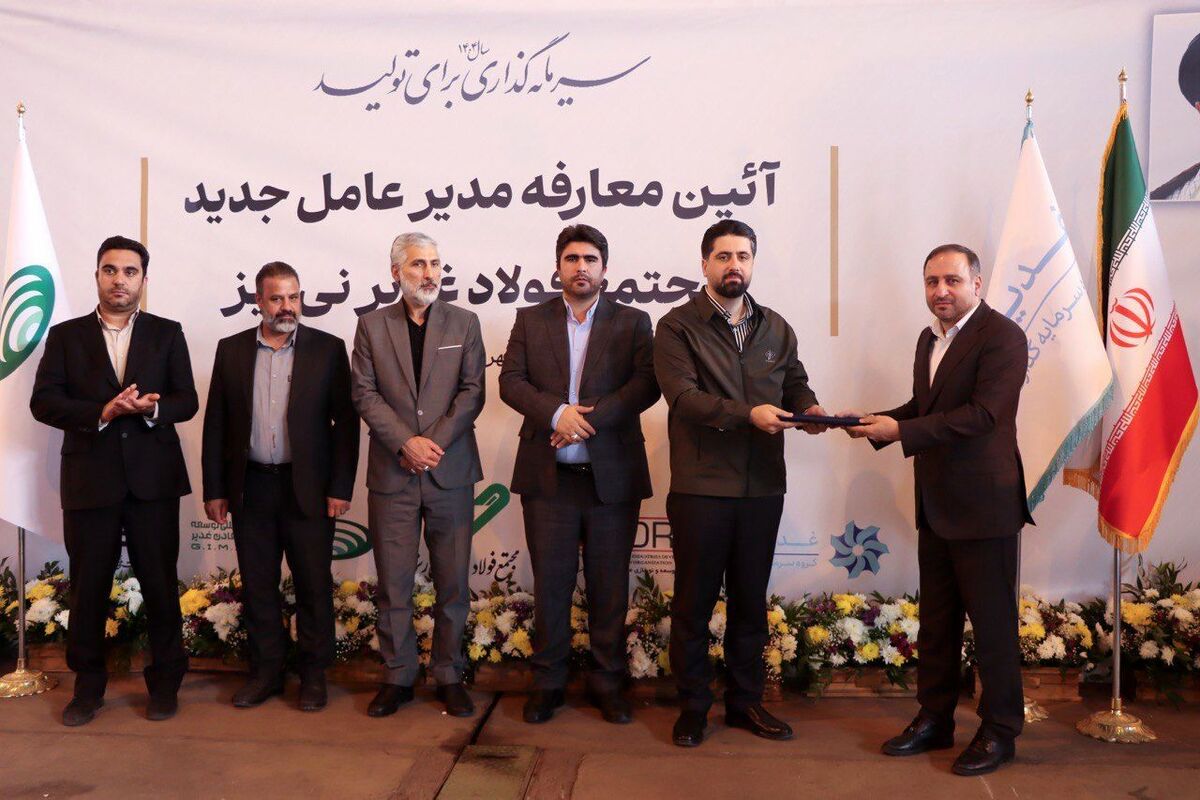 آیین معارفه احمدی، مدیرعامل جدید فولاد غدیر نی‌ریز برگزار شد