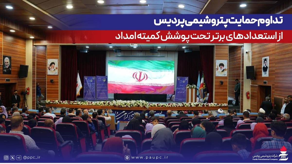 تداوم حمایت پتروشیمی پردیس از استعدادهای برتر تحت پوشش كمیته امداد