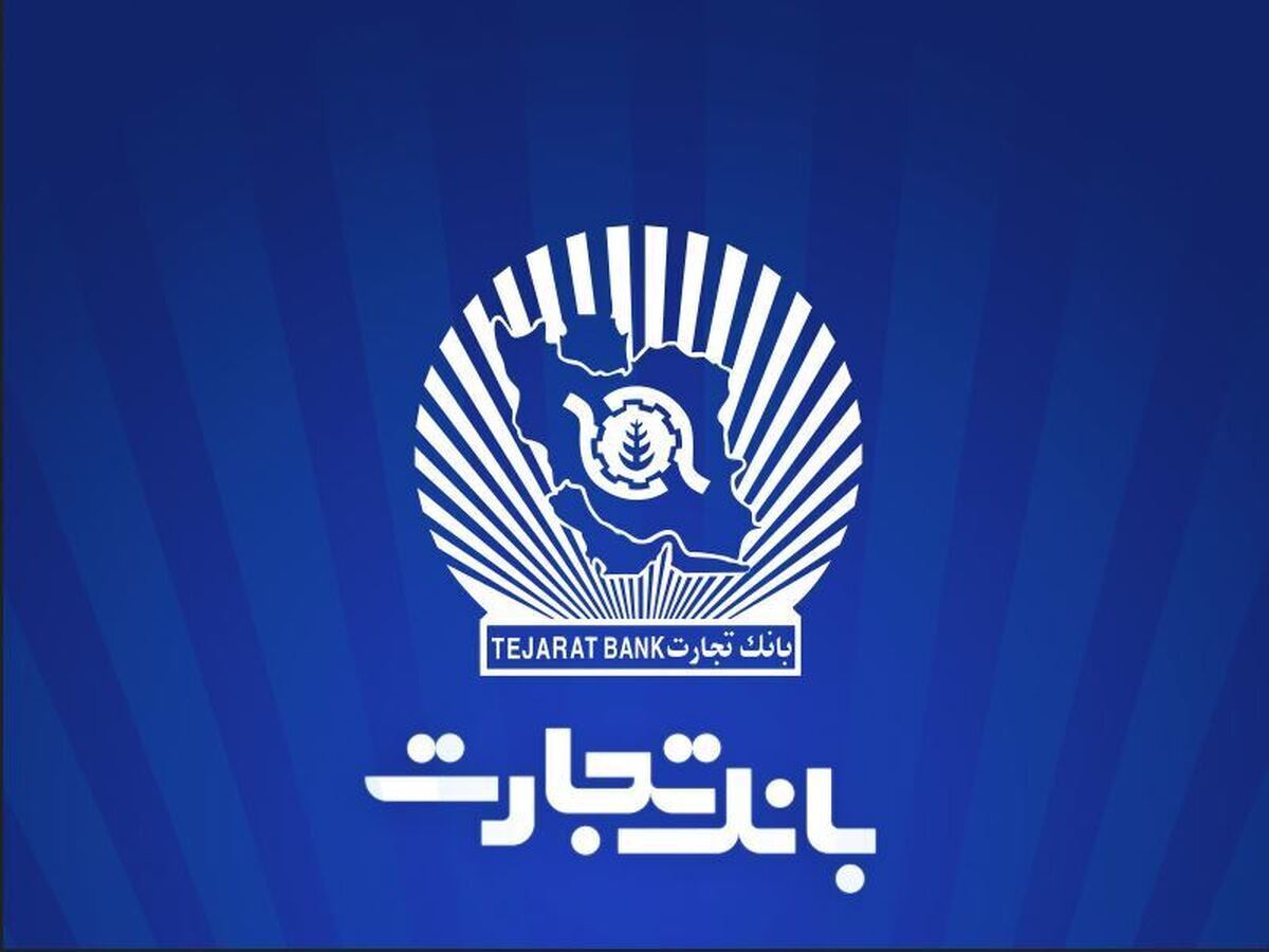 اینفوگرافی / درآمد‌های بانک تجارت ۱۹ درصد افزایش یافت