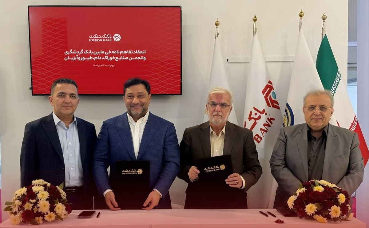 انعقاد تفاهم‌نامه همکاری میان بانک گردشگری و انجمن صنایع خوراک دام، طیور و آبزیان ایران