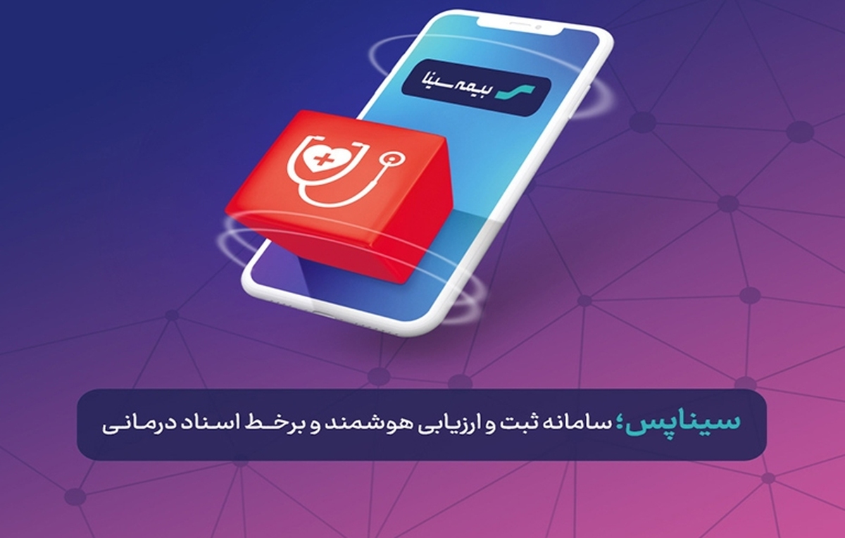 بیمه سینا جلوتر از صنعت در رشد و تحول دیجیتال