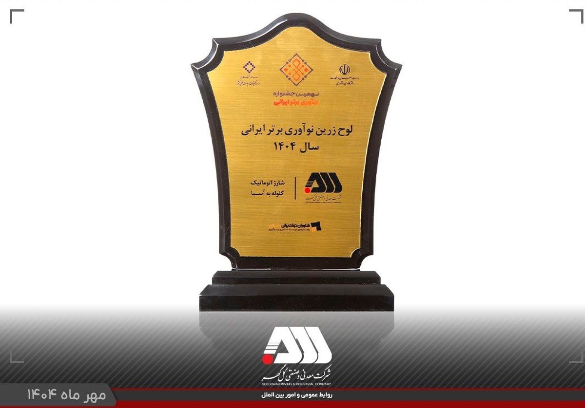 لوح زرین نوآوری برتر ایرانی برای شرکت گل گهر