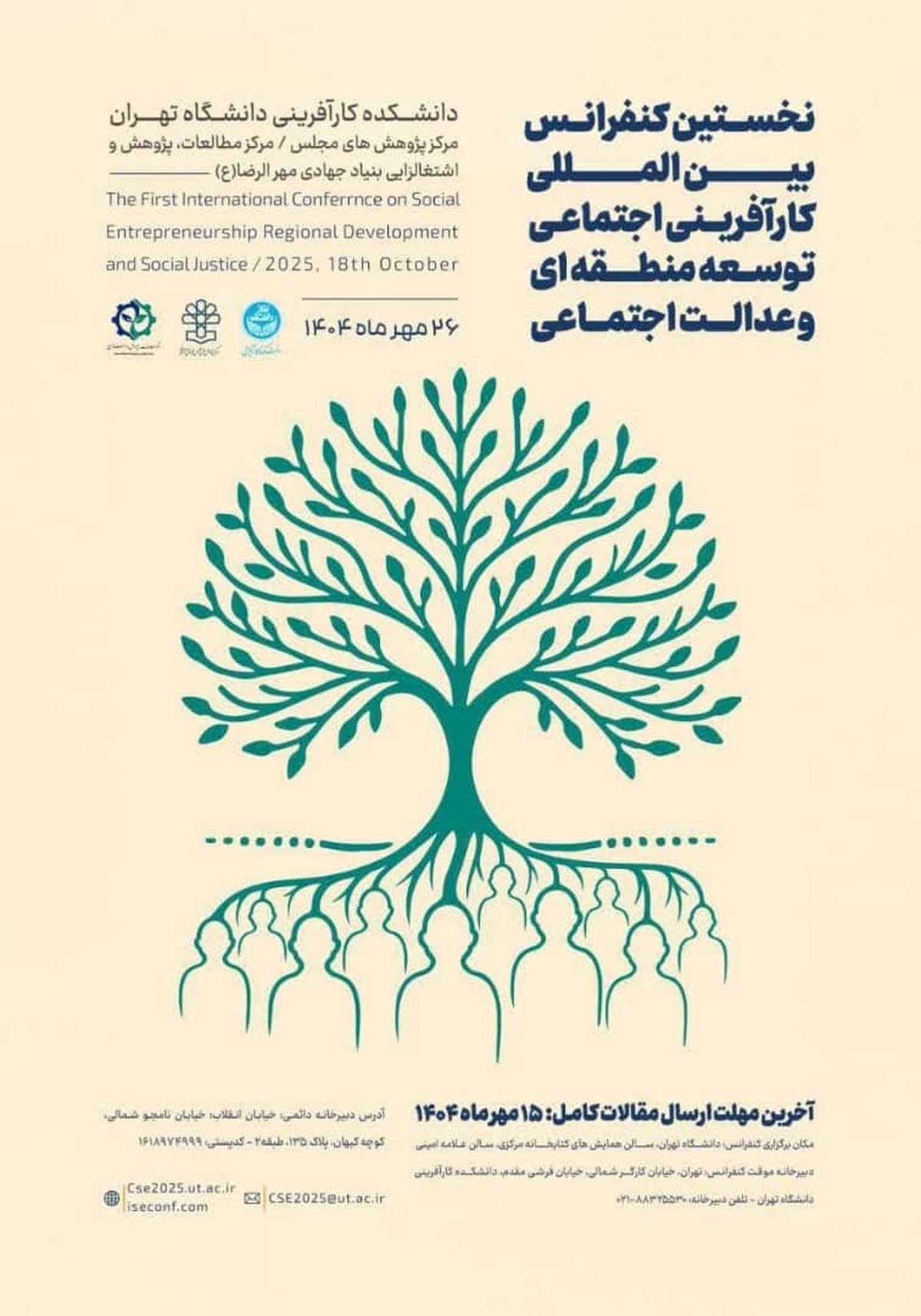 کنفرانس بین‌المللی کارآفرینی اجتماعی برگزار می‌شود + جزییات