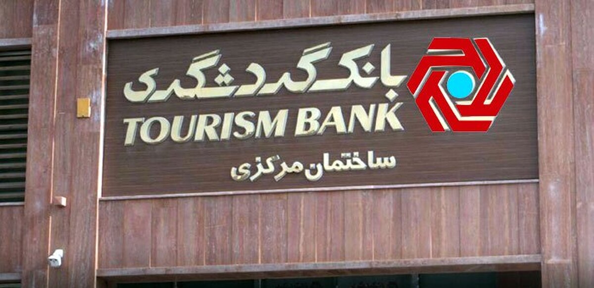 اینفوگرافی / رکوردزنی بانک گردشگری در پرداخت سود سپرده‌های سرمایه‌گذاری