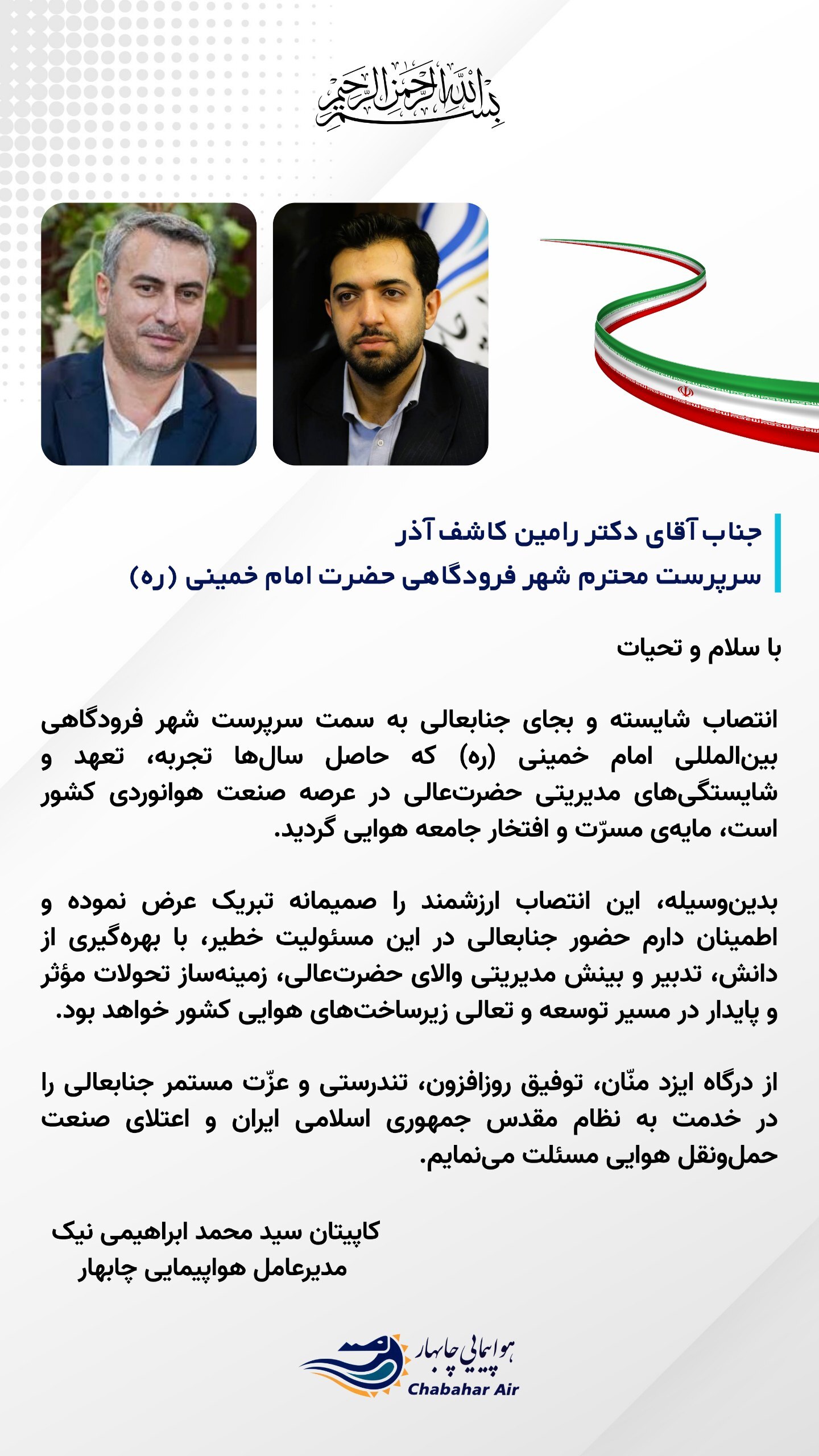 تبریک مدیرعامل هواپیمایی چابهار به سرپرست شهر فرودگاهی امام خمینی تبریک مدیرعامل هواپیمایی چابهار به سرپرست شهر فرودگاهی امام خمینی