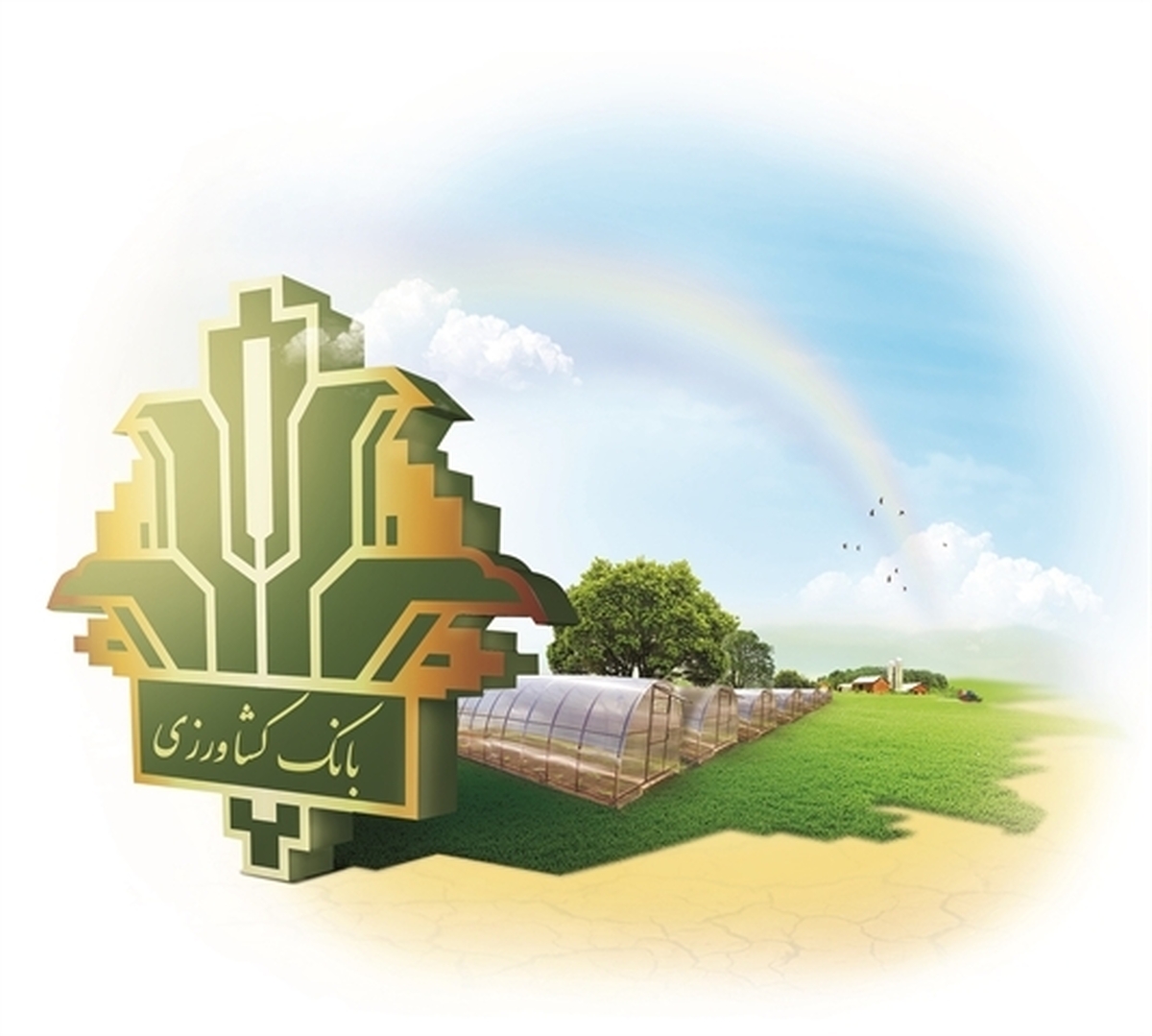 بانک کشاورزی هم‌قدم با کشاورزان در مسیر خودکفایی غذایی