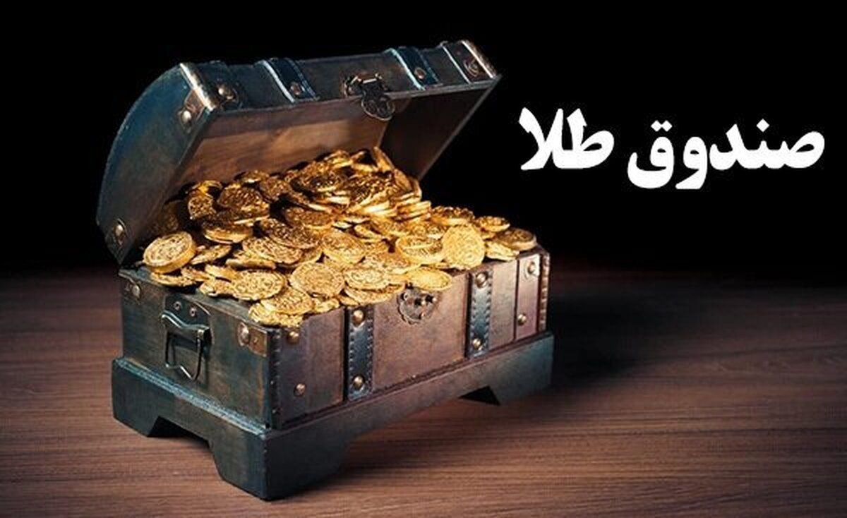 دارایی صندوق‌های طلا در بورس از ۳۰۰ همت گذشت