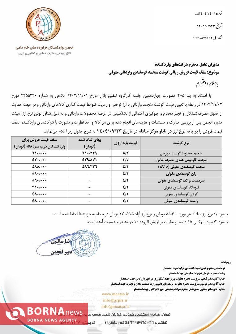 گوشت منجمد مغولی و برزیلی چند شد؟