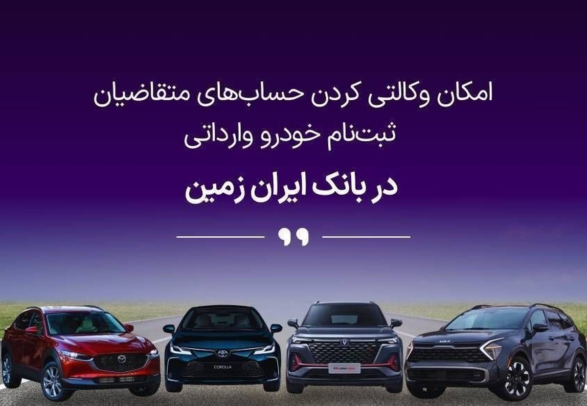 آمادگی بانک ایران زمین برای معرفی حساب وکالتی جهت خرید خودروهای وارداتی