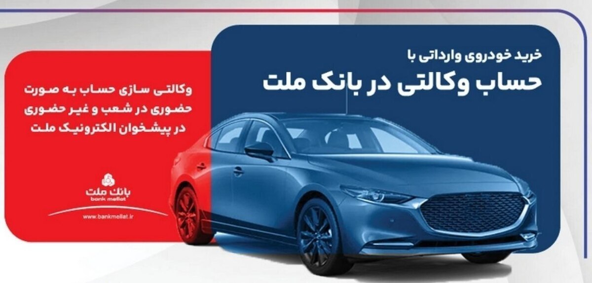 ارائه خدمت حساب وكالتی در بانك ملت برای ثبت نام دور جدید فروش خودروهای وارداتی