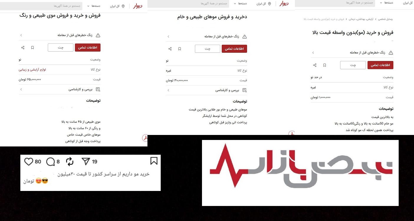 قیمت‌های متنوع در بازار خرید و فروش مو؛ از ۱ تا ۱۰۰ میلیون تومان/ ابهام اخلاق در فروش موی کودکان