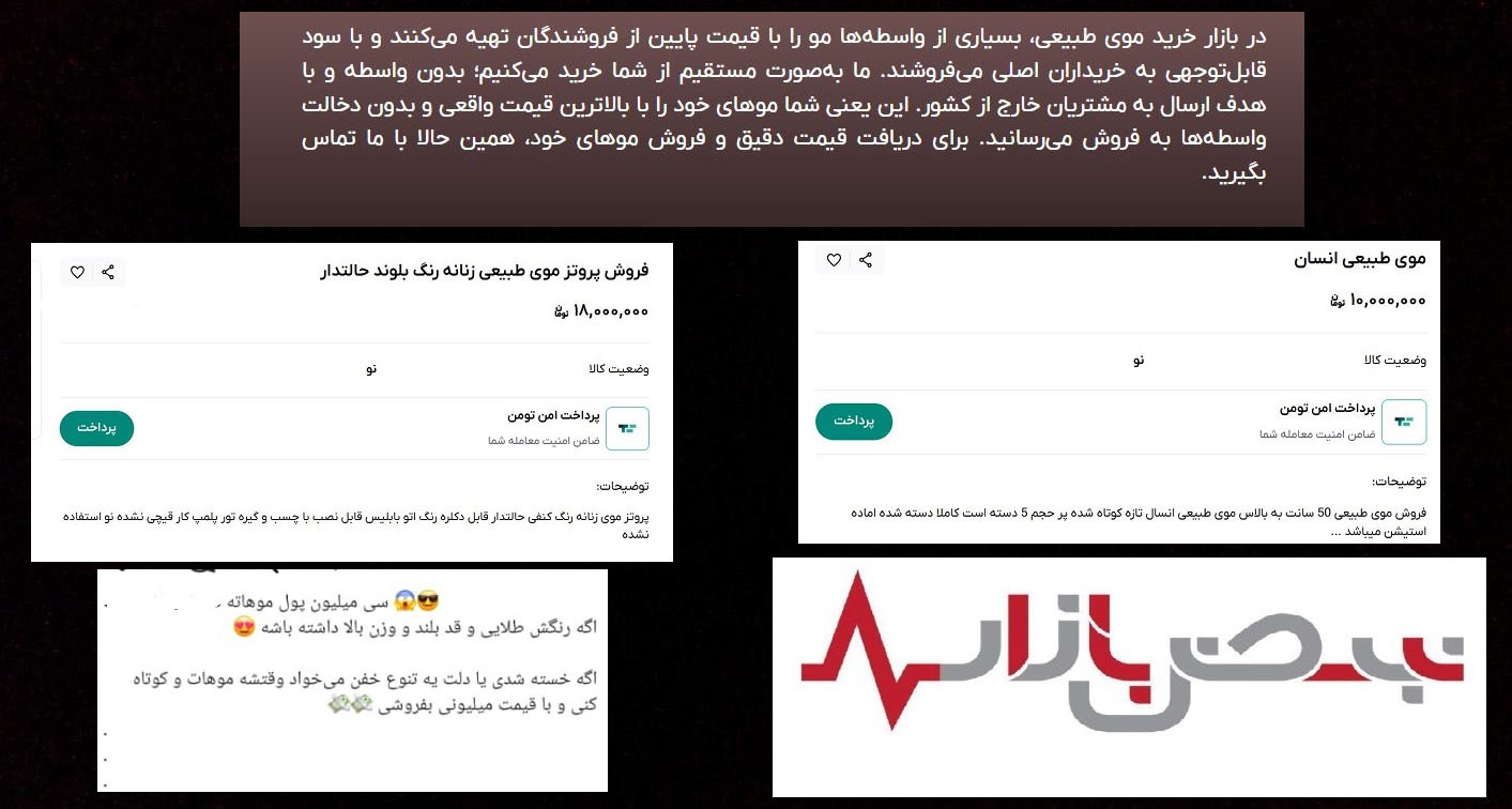 قیمت‌های متنوع در بازار خرید و فروش مو؛ از ۱ تا ۱۰۰ میلیون تومان/ ابهام اخلاق در فروش موی کودکان