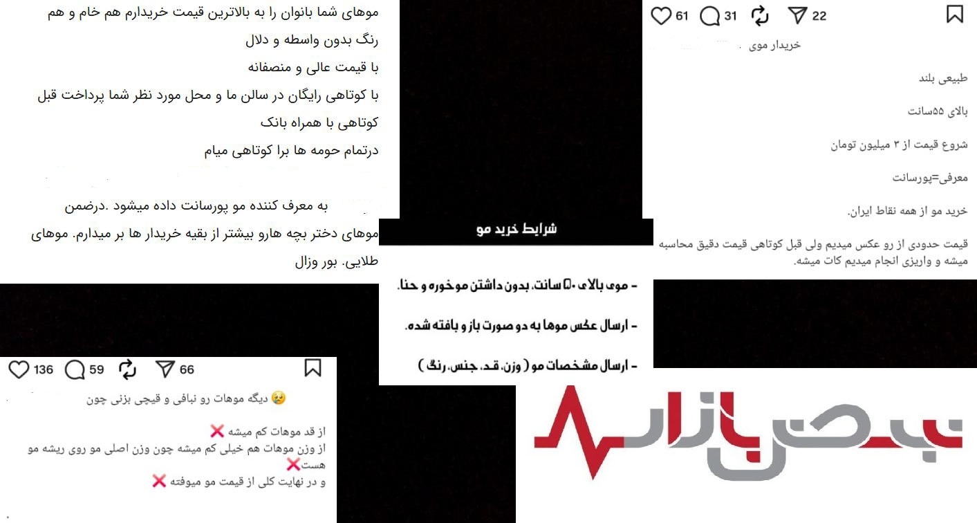 قیمت‌های متنوع در بازار خرید و فروش مو؛ از ۱ تا ۱۰۰ میلیون تومان/ ابهام اخلاقی در فروش موی کودکان