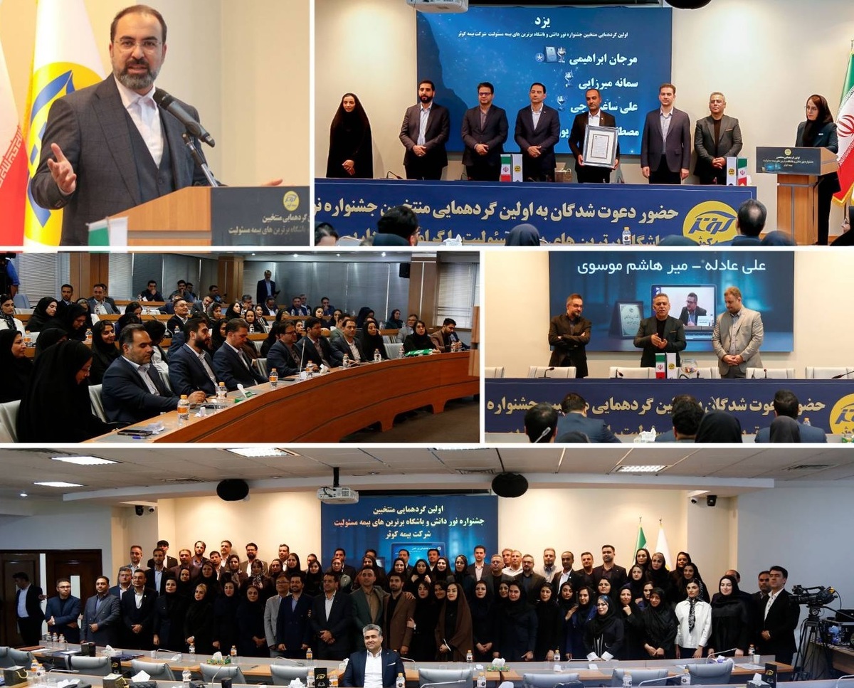 اولین گردهمایی منتخبین جشنواره نور دانش و باشگاه برترین‌های بیمه مسئولیت بیمه کوثر