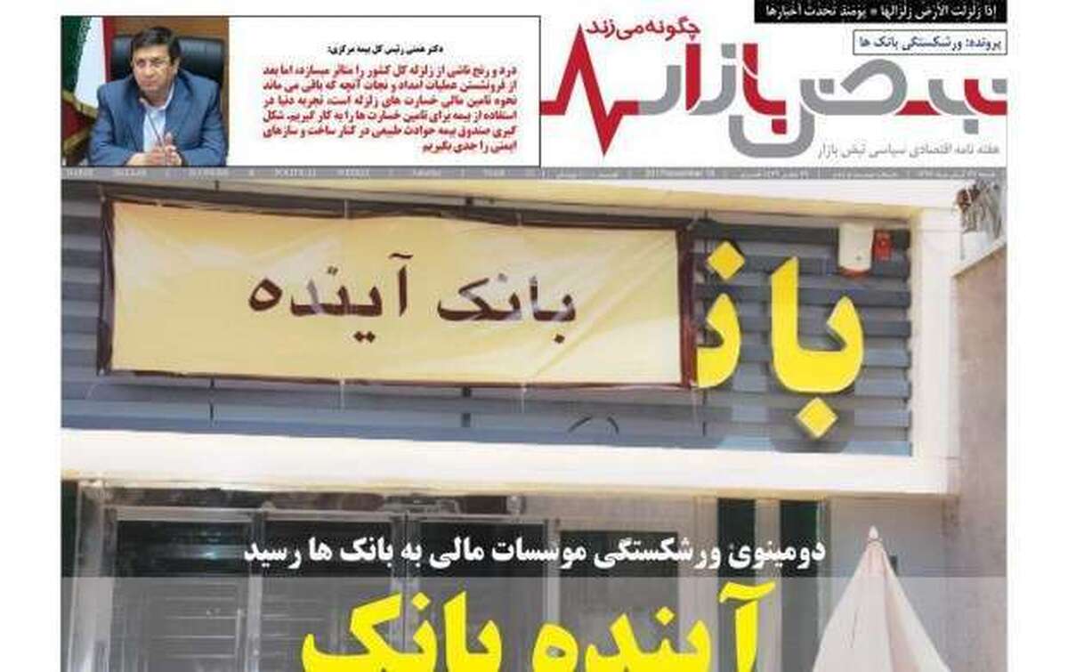 پیش بینی «نبض بازار» درباره انحلال بانک آینده محقق شد/ هشدار ۸ ساله‌ای که نادیده گرفته شد