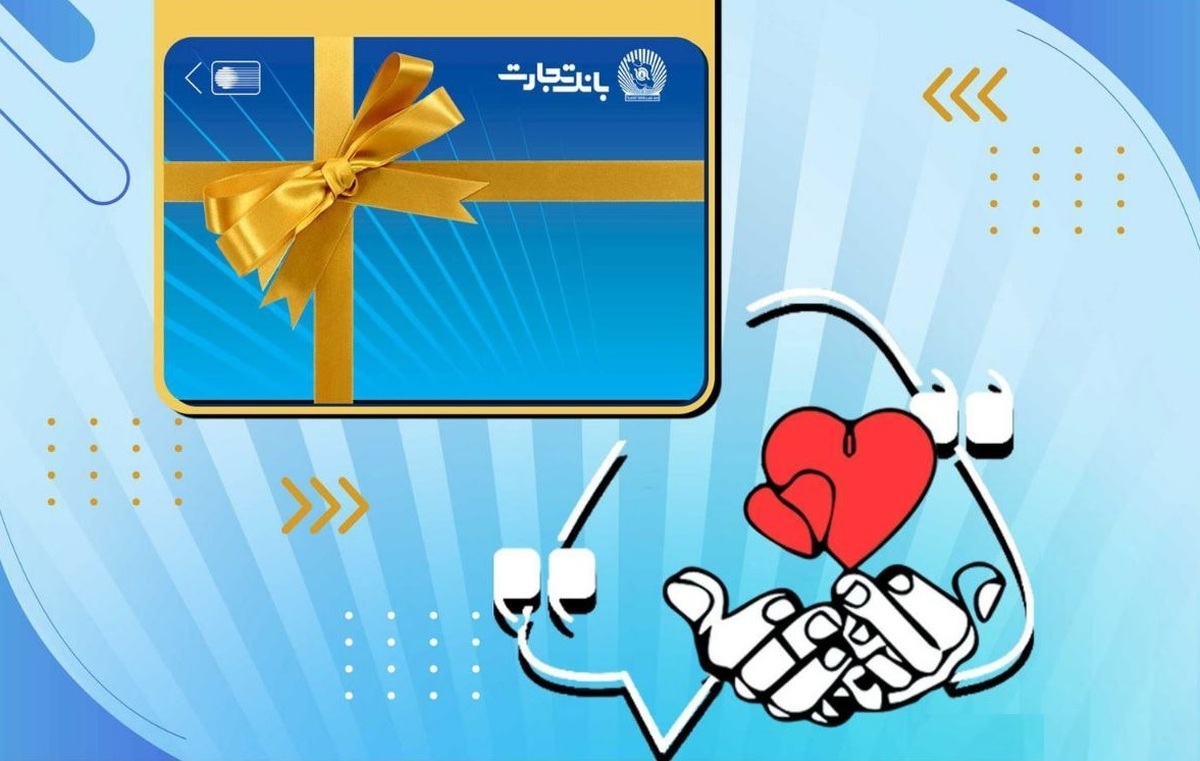 بانک تجارت؛ پشتیبان جوانان با اختصاص ۱۱ همت برای تسهیلات ازدواج و فرزندآوری در نیمه اول ۱۴۰۴