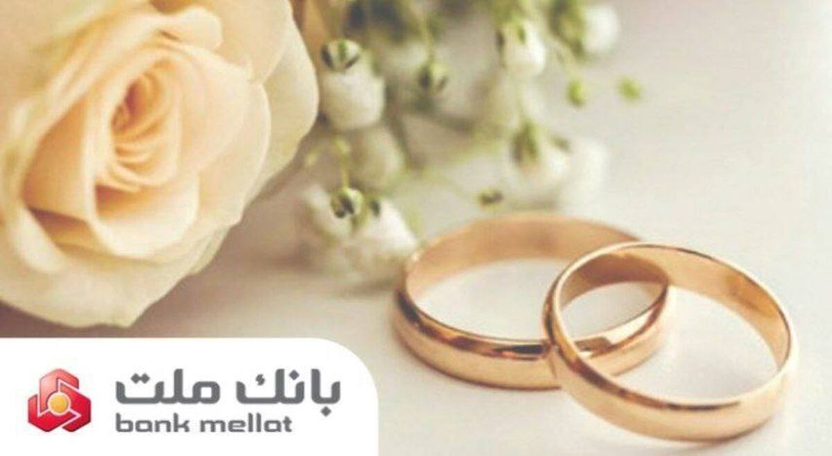 پرداخت بیش از ۲۳ همت تسهیلات ازدواج و فرزندآوری از سوی بانك ملت در ۶ ماهه امسال