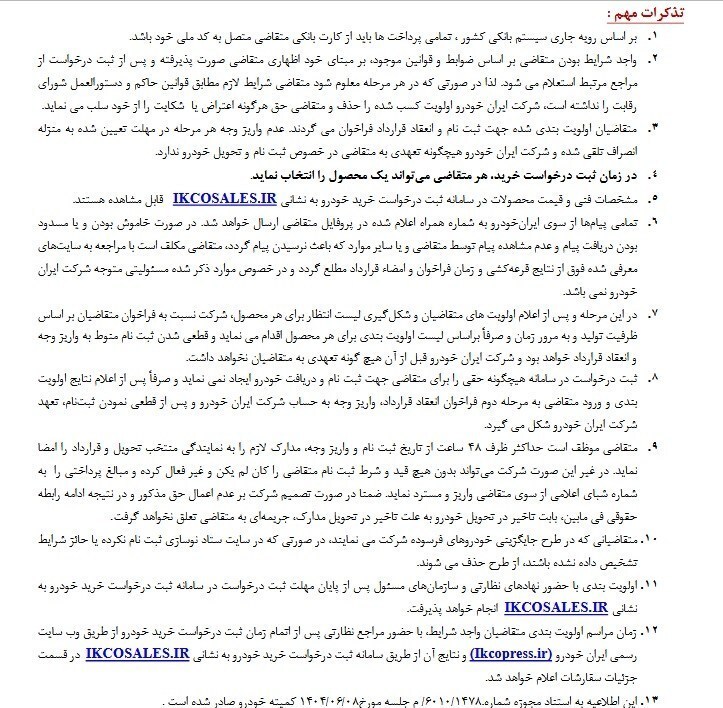 جزئیات فروش ۱۱ محصول ایران خودرو از ۶ مهر