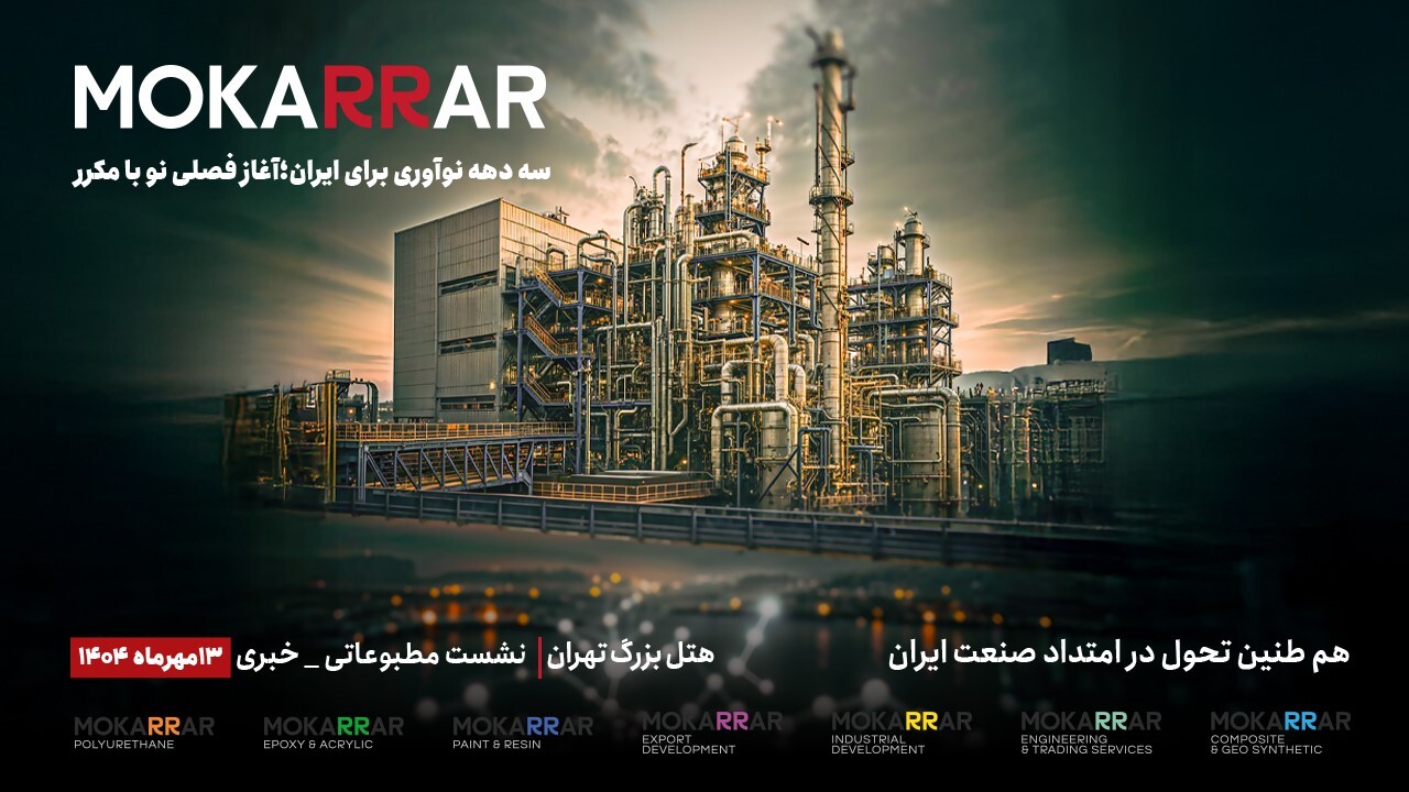 کنفرانس گروه صنعتی مکرر؛ رونمایی از هویت تازه و ورود به عصر هلدینگ کنفرانس گروه صنعتی مکرر؛ رونمایی از هویت تازه و ورود به عصر هلدینگ