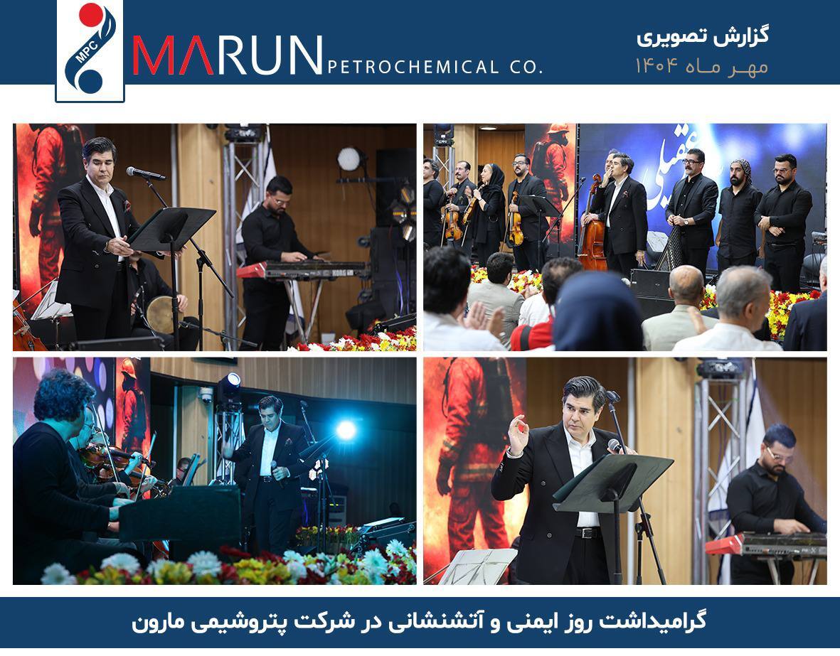گرامیداشت روز ایمنی و آتشنشانی در شرکت پتروشیمی مارون