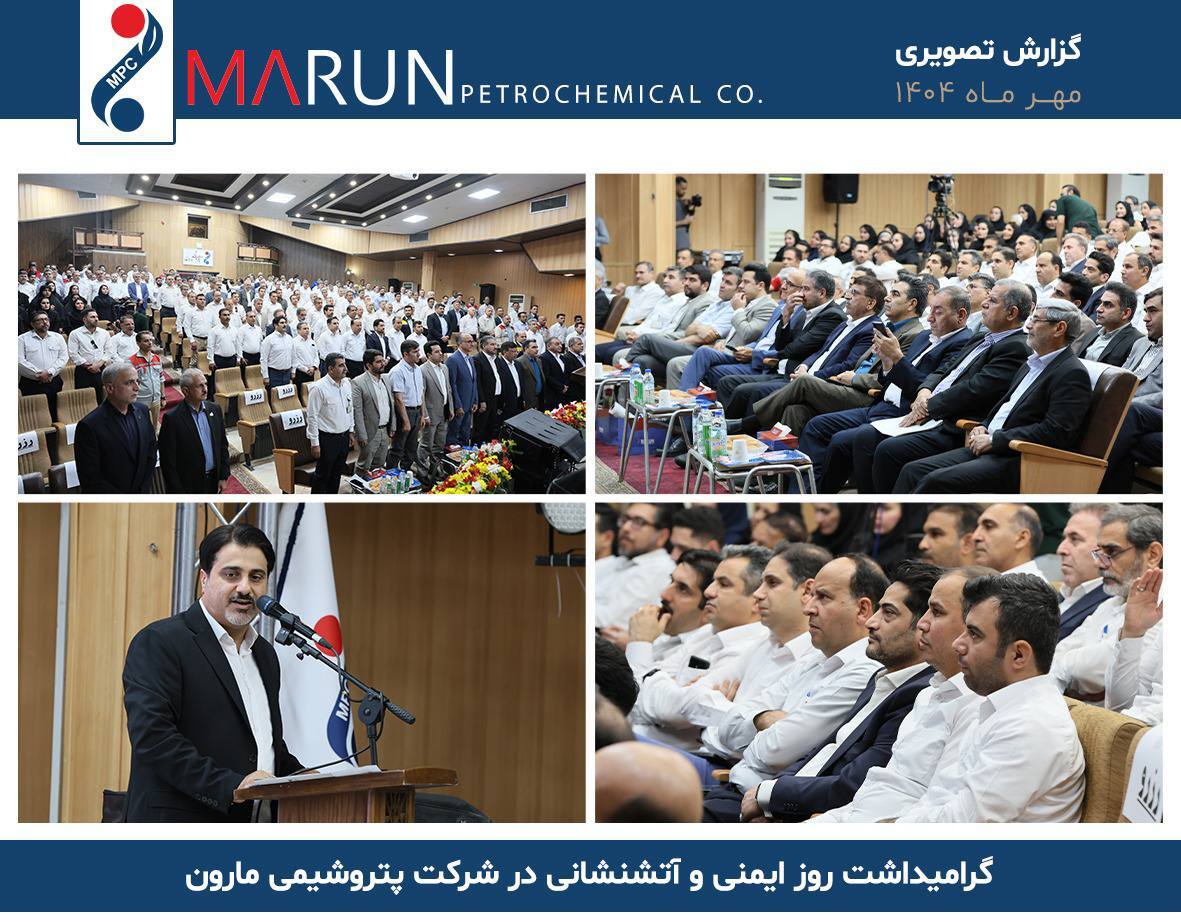 گرامیداشت روز ایمنی و آتشنشانی در شرکت پتروشیمی مارون