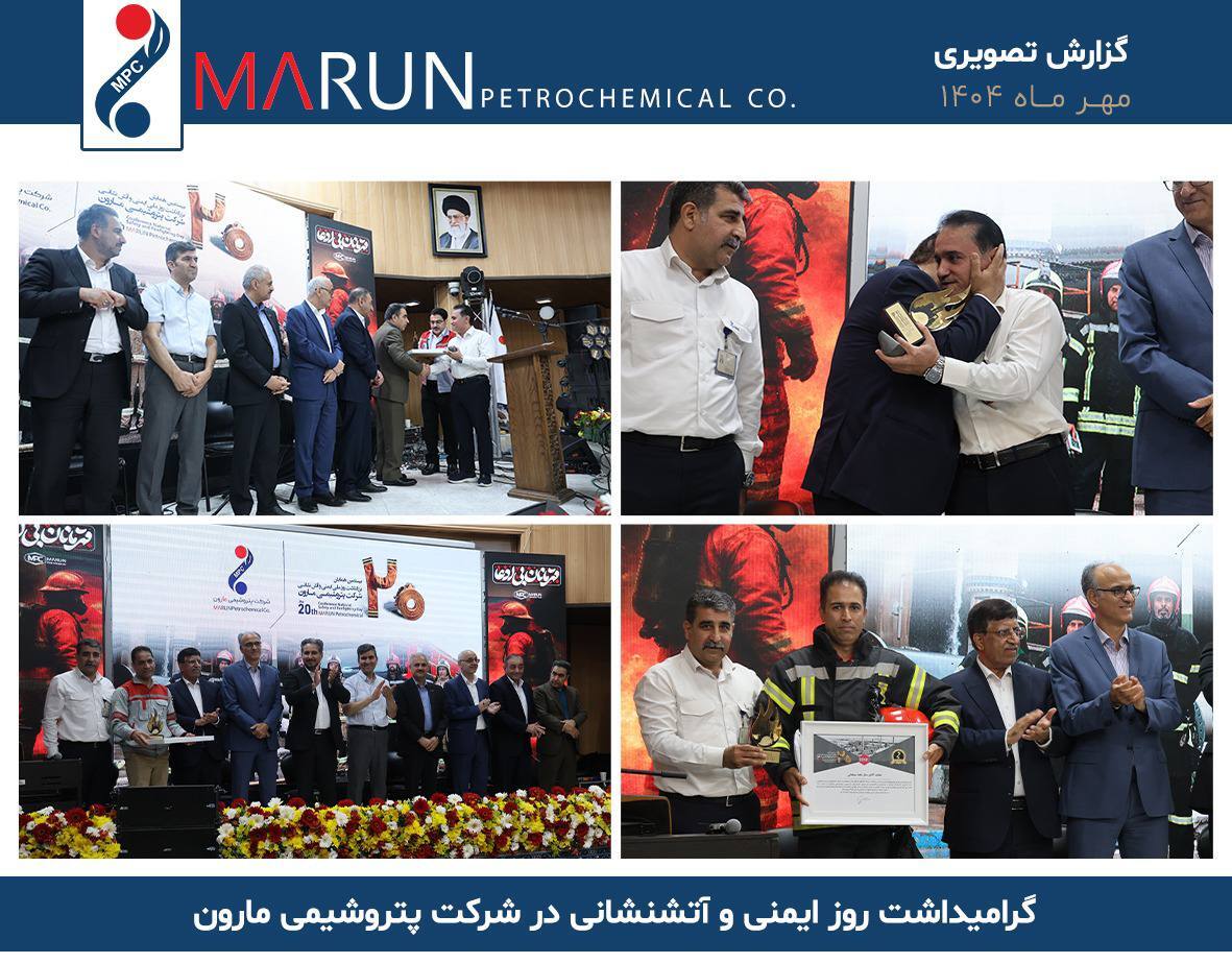 گرامیداشت روز ایمنی و آتشنشانی در شرکت پتروشیمی مارون