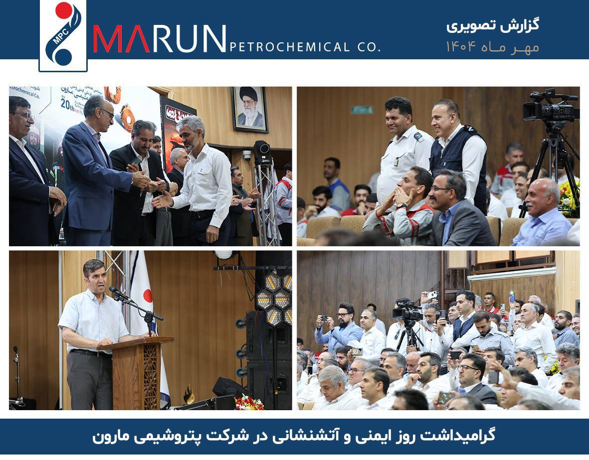 گرامیداشت روز ایمنی و آتشنشانی در شرکت پتروشیمی مارون