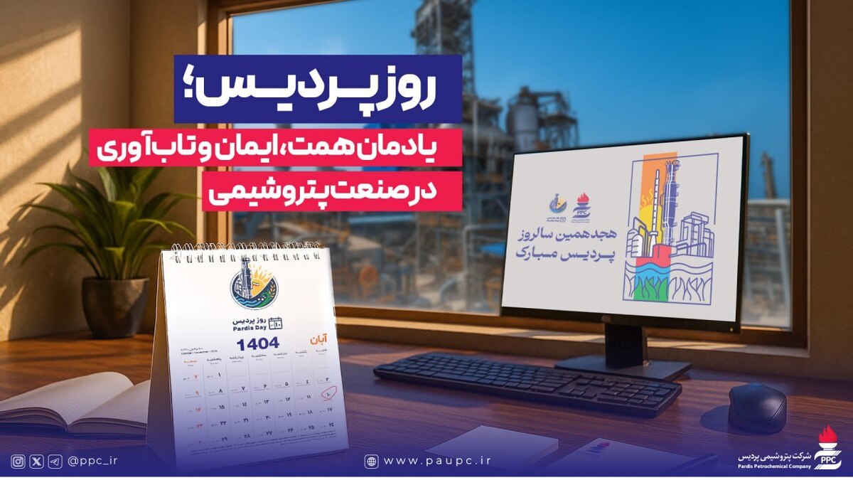 روز پردیس؛ یادمان همت، ایمان و تاب‌آوری در صنعت پتروشیمی