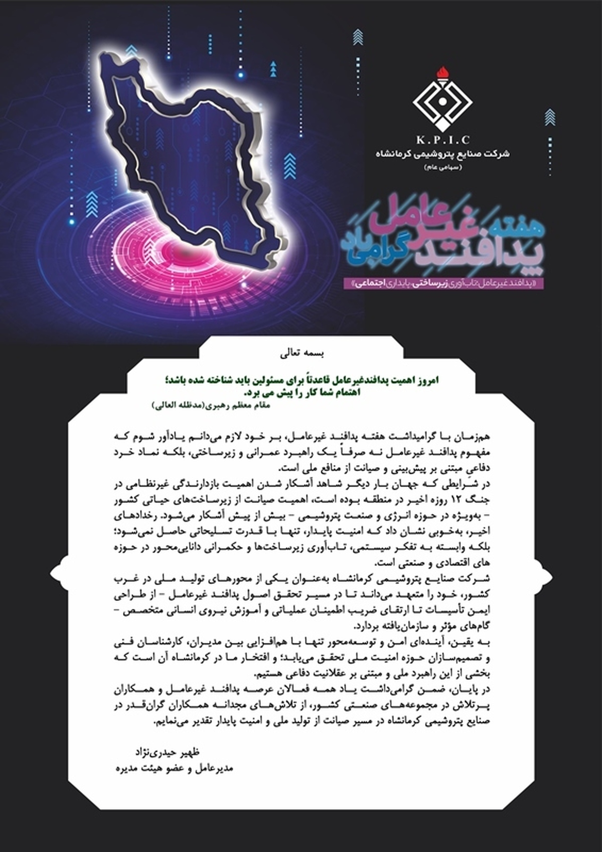 پیام مدیرعامل پتروشیمی کرمانشاه به مناسبت فرا رسیدن هفته پدافند غیرعامل