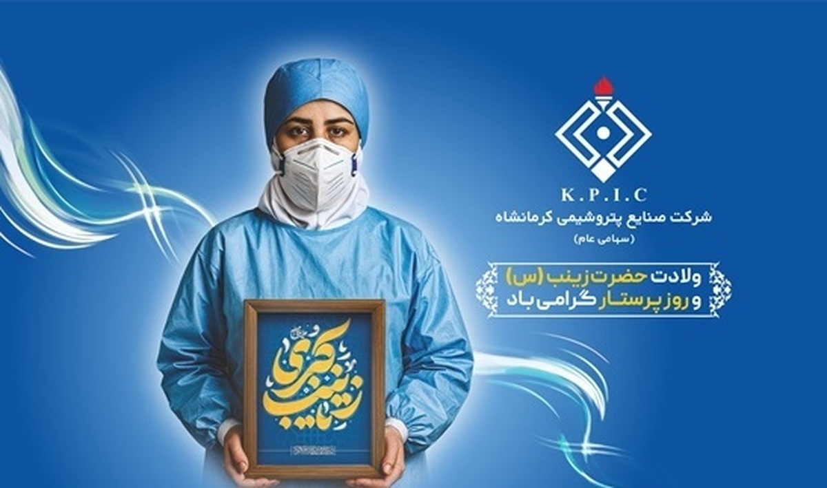 پیام مدیرعامل پتروشیمی کرمانشاه به مناسبت میلاد حضرت زینب و روز پرستار